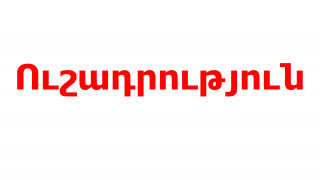 ushadrutyun-1_cSIjH.jpg